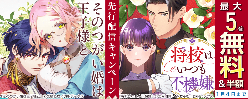 『そのつがい婚は王子様と』『将校はいつも不機嫌』先行配信キャンペーン