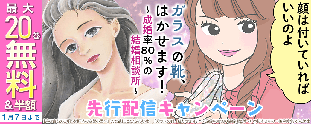 『ガラスの靴、はかせます！ ～成婚率80％の結婚相談所～』先行配信キャンペーン