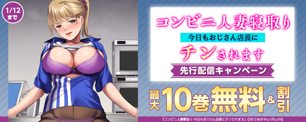 『コンビニ人妻寝取り 今日もおじさん店長にチンされます』先行配信キャンペーン