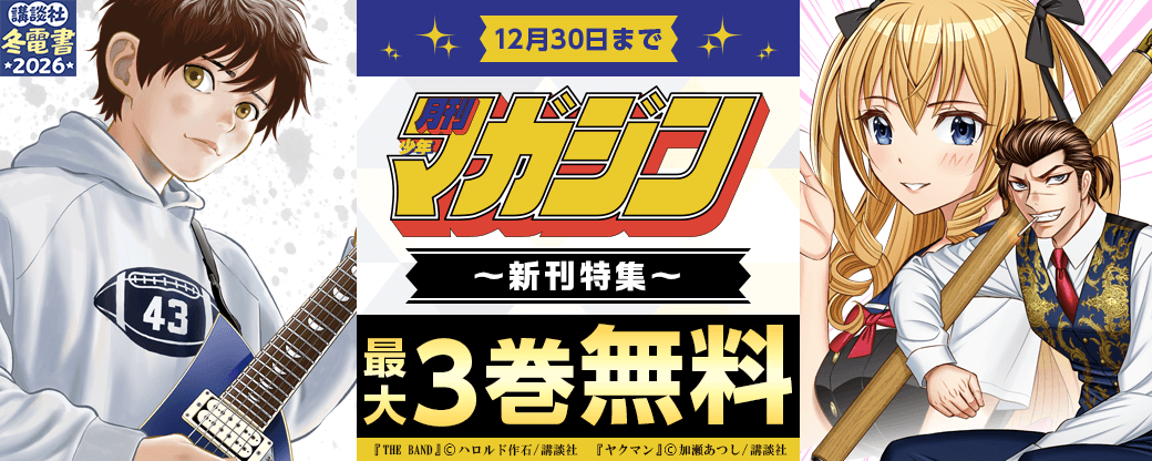 『THE BAND』『ヤクマン』配信記念！人気作家の新作も目白押しな月マガ新刊特集