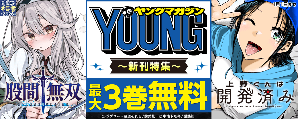 『上野くんは開発済み』『股間無双～嫌われ勇者は魔族に愛される～』配信記念!聖なる夜にぴったり!?なヤンマガ新刊特集