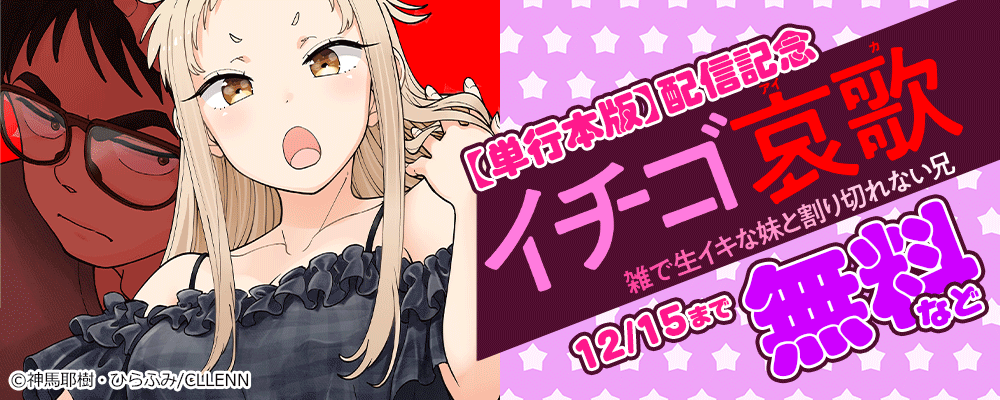 イチゴ哀歌【単行本版】配信記念