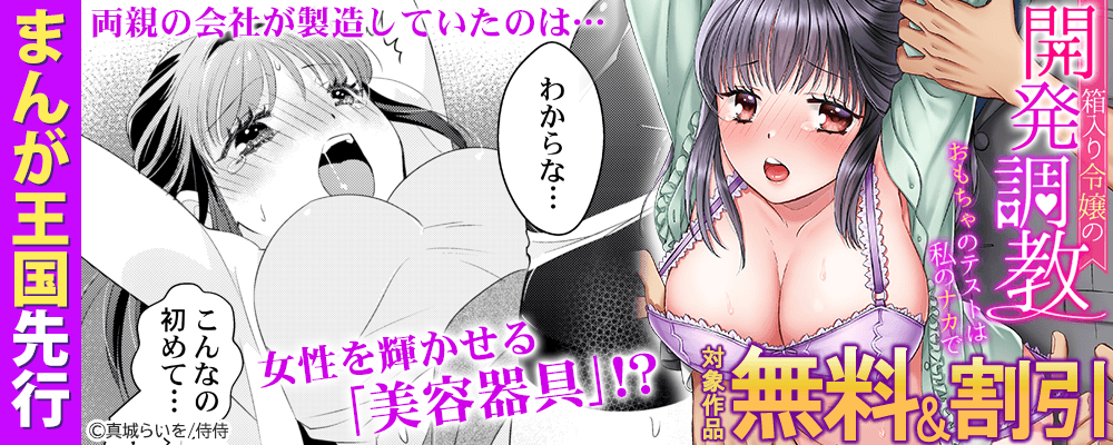 まんが王国先行 侍侍『箱入り令嬢の開発調教～おもちゃのテストは私のナカで～』新刊配信記念!!無料＆割引 