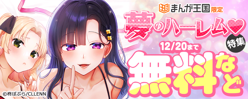まんが王国限定　夢のハーレム♡特集