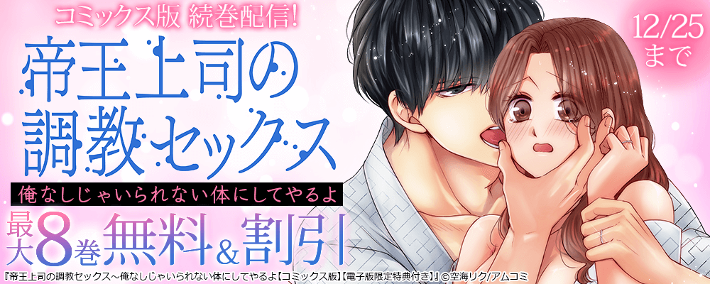 『帝王上司の調教セックス～俺なしじゃいられない体にしてやるよ【コミックス版】』新刊配信記念！アムコミTL作品が最大8巻無料＋割引！