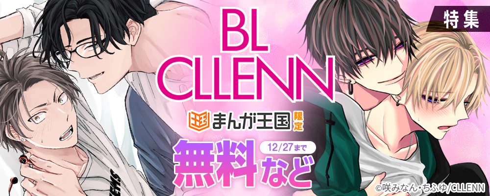 まんが王国限定　BL CLLENN　特集