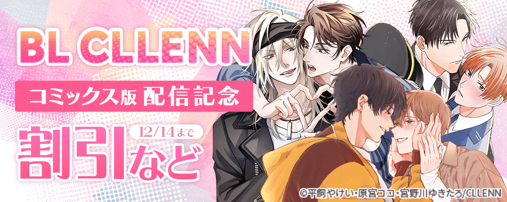 BL CLLENN　コミックス版配信記念