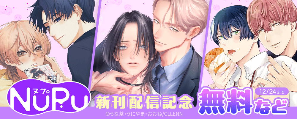 NuPu新刊配信記念