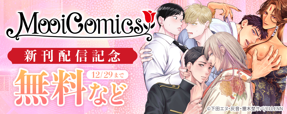 MooiComics　新刊配信記念