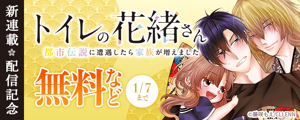 新連載！　トイレの花緒さん～都市伝説に遭遇したら家族が増えました～　配信記念