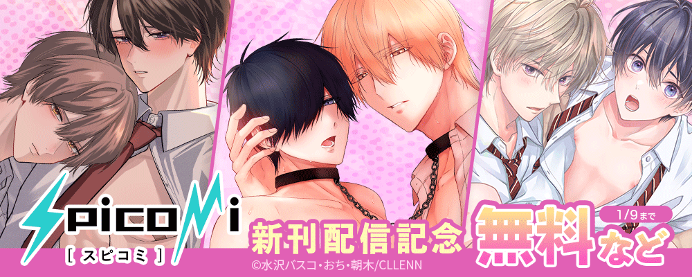 spicomi新刊配信記念
