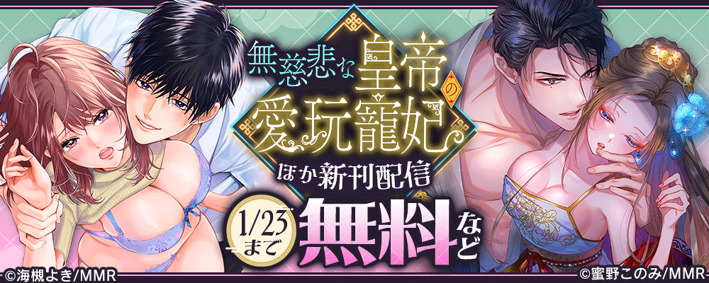 無慈悲な皇帝の愛玩寵妃 ほか新刊配信