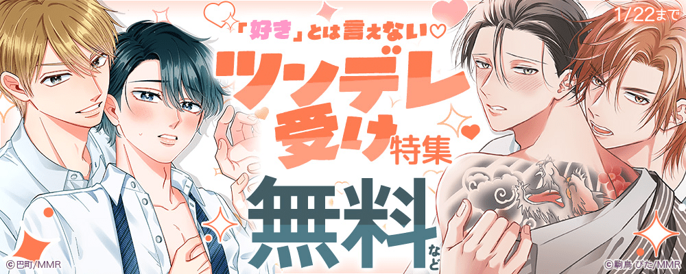 「好き」とは言えない♡ツンデレ受け特集