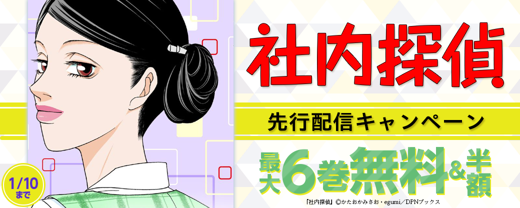 『社内探偵』先行配信キャンペーン
