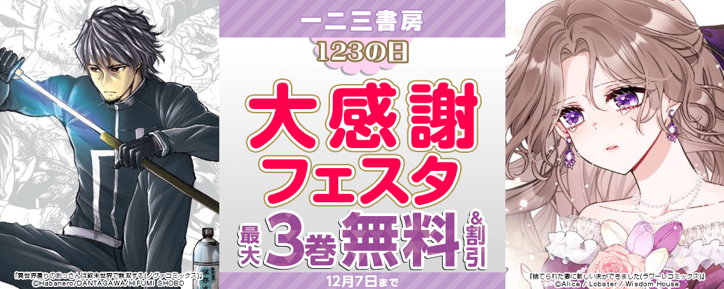 【一二三書房】123の日◆大感謝フェスタ