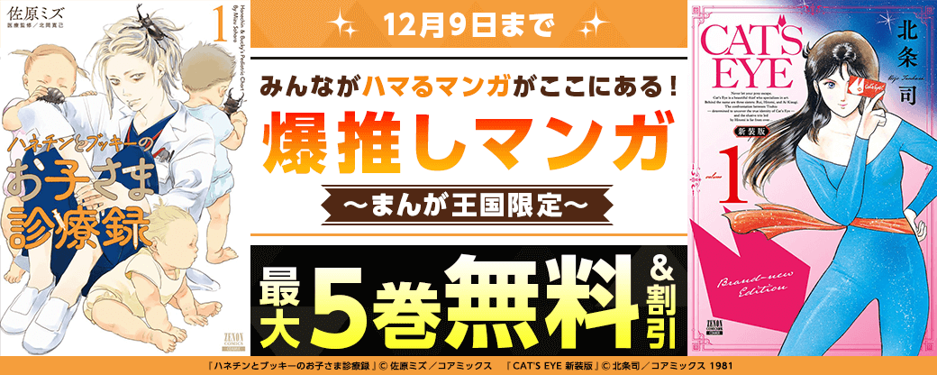 みんながハマるマンガがここにある！爆推しマンガフェア【まんが王国限定】