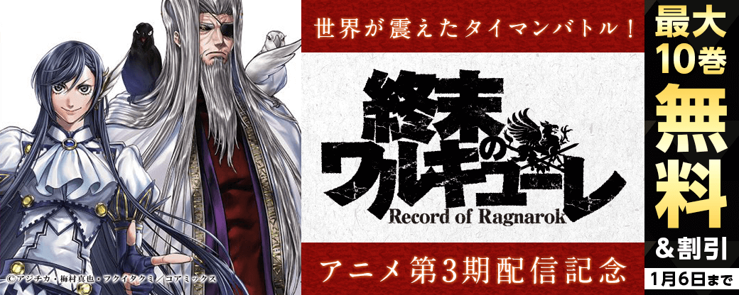 世界が震えたタイマンバトル！アニメ『終末のワルキューレ』第3期配信記念フェア