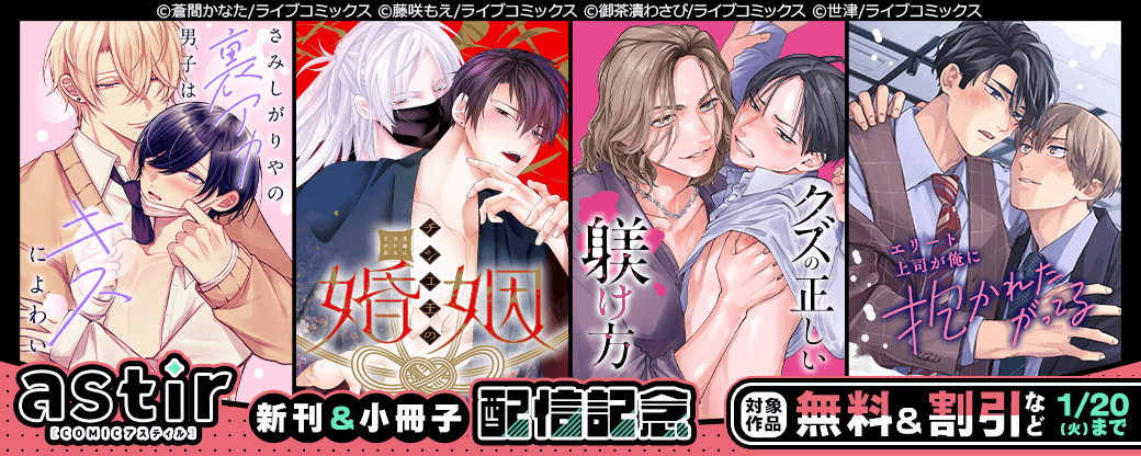 COMICアスティル12月新刊＆小冊子配信キャンペーン