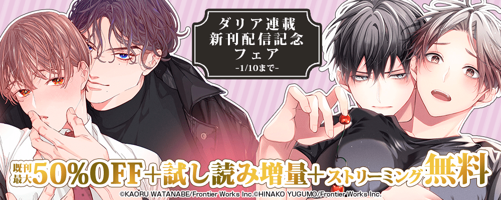 ダリア連載新刊配信記念フェア既刊最大50%OFF＋試し読み増量+ストリーミング無料