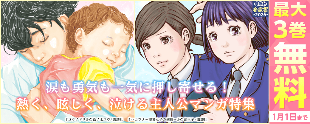 涙も勇気も一気に押し寄せる！熱く、眩しく、泣ける主人公マンガ特集