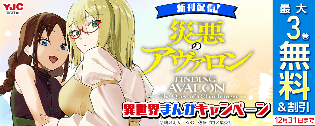 『災悪のアヴァロン』新刊配信！異世界まんがキャンペーン