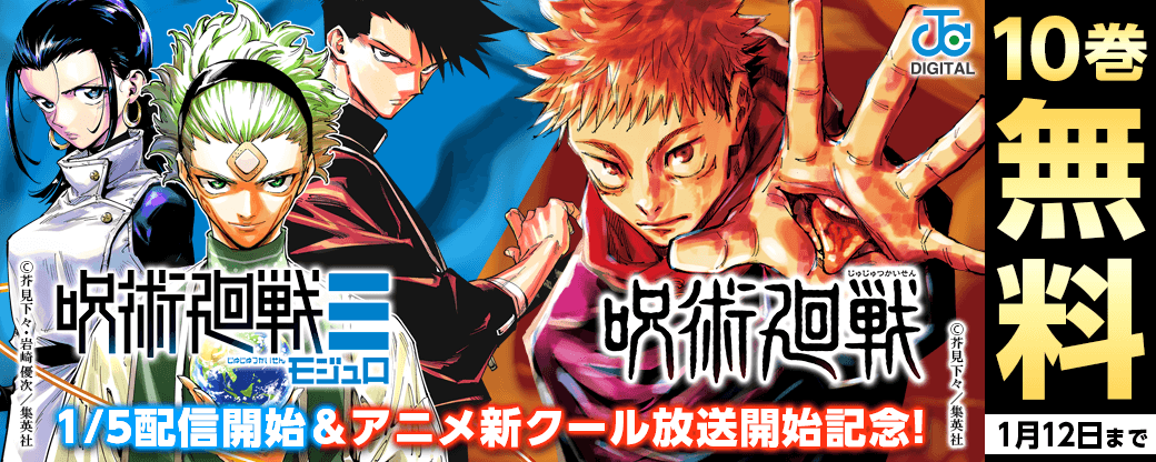 『呪術廻戦≡』1/5配信開始＆アニメ新クール放送開始記念！『呪術廻戦』一気読みキャンペーン！