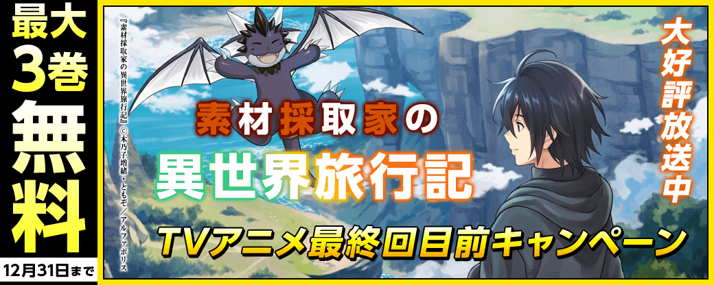 ＼大好評放送中／TVアニメ「素材採取家の異世界旅行記」最終回目前キャンペーン　˗ˏˋ今だけ最大50％OFF＆３巻無料などでお得 ˎˊ˗