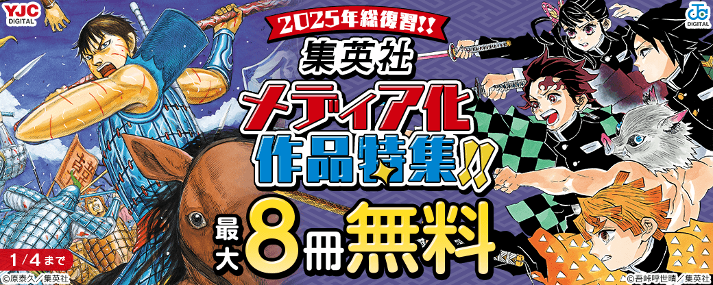 2025年総復習!!今年の「集英社メディア化作品」特集!!