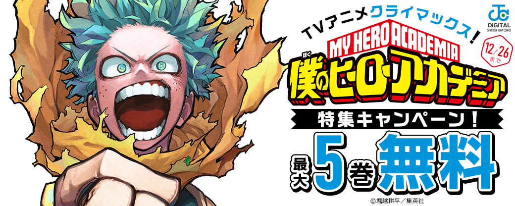 TVアニメクライマックス！「ヒロアカ」特集キャンペーン！
