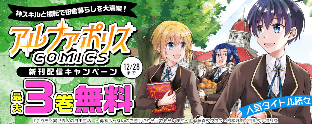 ＼神スキルと機転で田舎暮らしを大満喫！「余りモノ異世界人の自由生活　勇者じゃないので勝手にやらせてもらいます」ほか人気タイトル続々／　アルファポリスCOMICS新刊配信キャンペーン　˗ˏˋ今だけ最大３巻無料などでお得 ˎˊ˗
