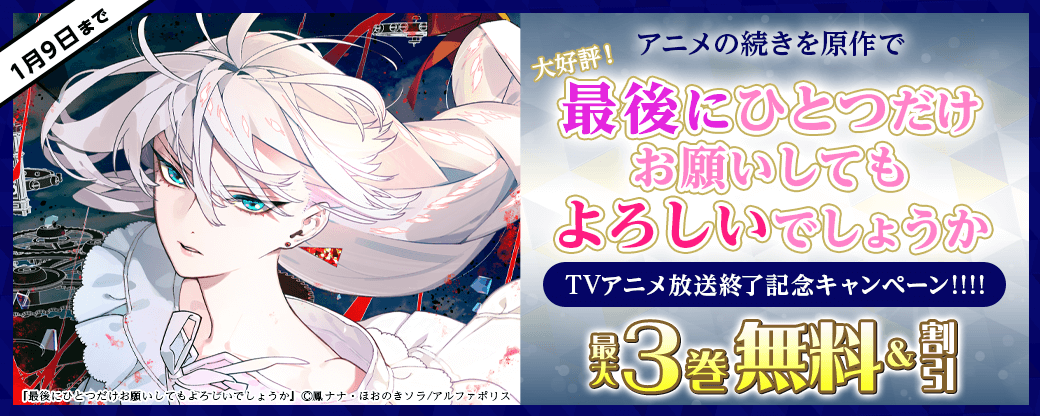 *＼アニメの続きを原作で／*　大好評！「最後にひとつだけお願いしてもよろしいでしょうか」TVアニメ放送終了記念キャンペーン!!!!　ˏˋ今だけ最大50％OFF＆３巻無料などでお得 ˎˊ˗