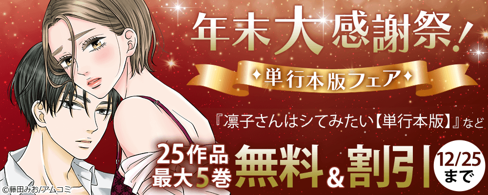年末大感謝祭！『凛子さんはシてみたい【単行本版】』ほか、アムコミ単行本25作品が最大5巻無料＋割引！