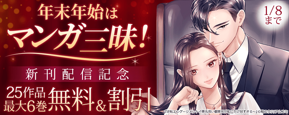 年末年始はマンガ三昧！『逆転エンゲージメント～悪名高い御曹司が私にだけ甘すぎる～』新刊配信記念！アムコミ厳選25作品が最大6巻無料＋割引！