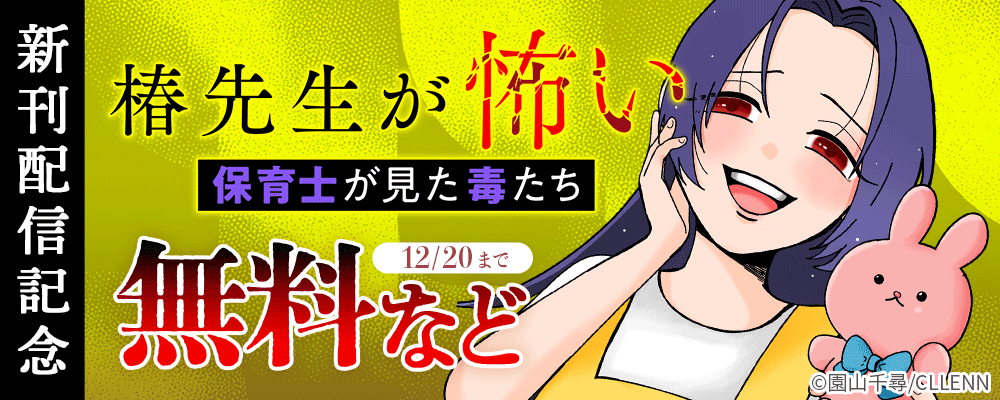 椿先生が怖い～保育士が見た毒たち～　新刊配信記念
