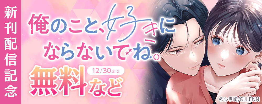 俺のこと、好きにならないでね。　新刊配信記念