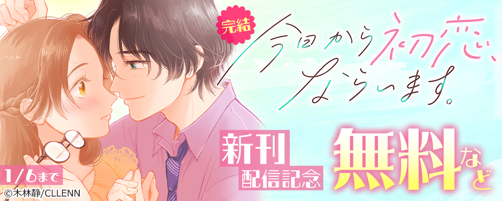 完結　今日から初恋、ならいます。　新刊配信記念