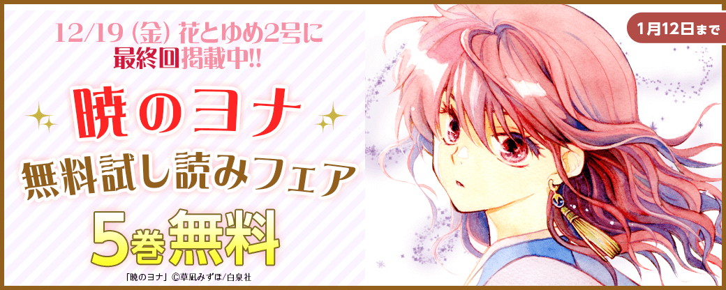 12/19（金）花とゆめ2号に最終回掲載中!!「暁のヨナ」無料試し読みフェア