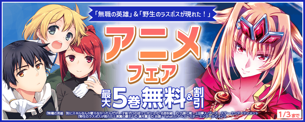 「無職の英雄」&「野生のラスボスが現れた！」アニメフェア！
