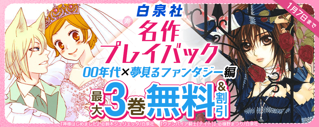 白泉社名作プレイバック”00年代×夢見るファンタジー編”