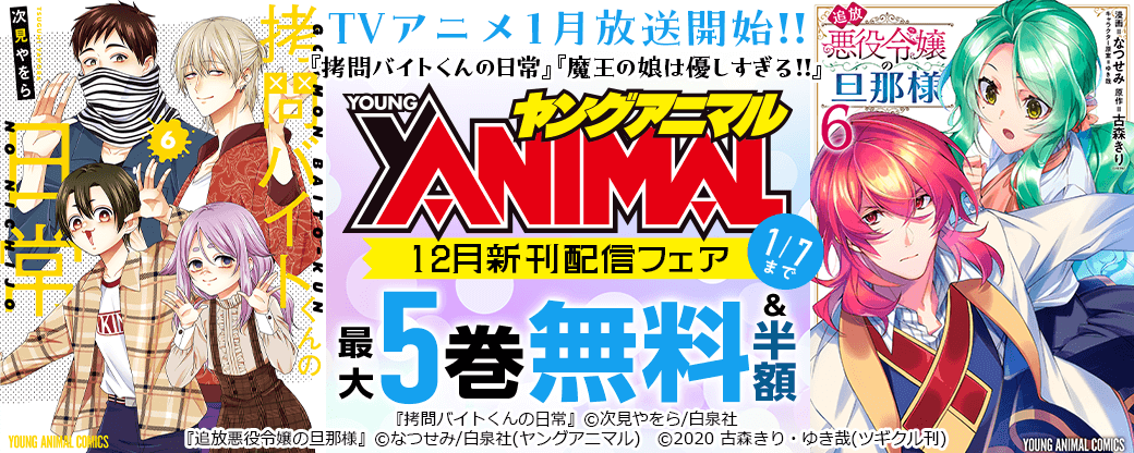 TVアニメ1月放送開始!!『拷問バイトくんの日常』『魔王の娘は優しすぎる!!』ヤングアニマル12月新刊配信フェア