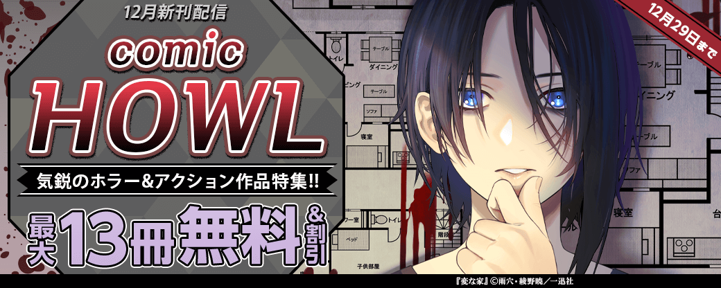 comic ​HOWL 12月新刊配信 気鋭のホラー&アクション作品特集!!