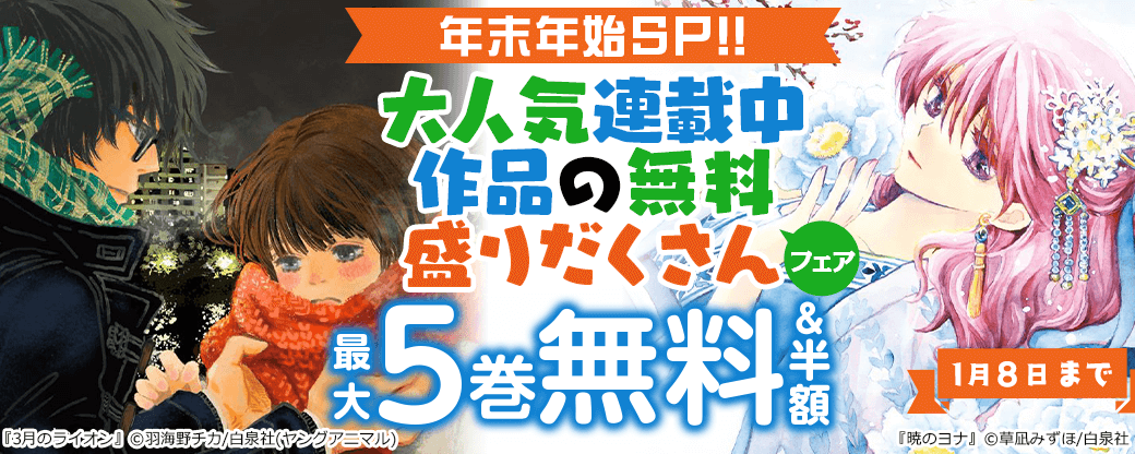 年末年始SP!!大人気連載中作品の無料盛りだくさんフェア