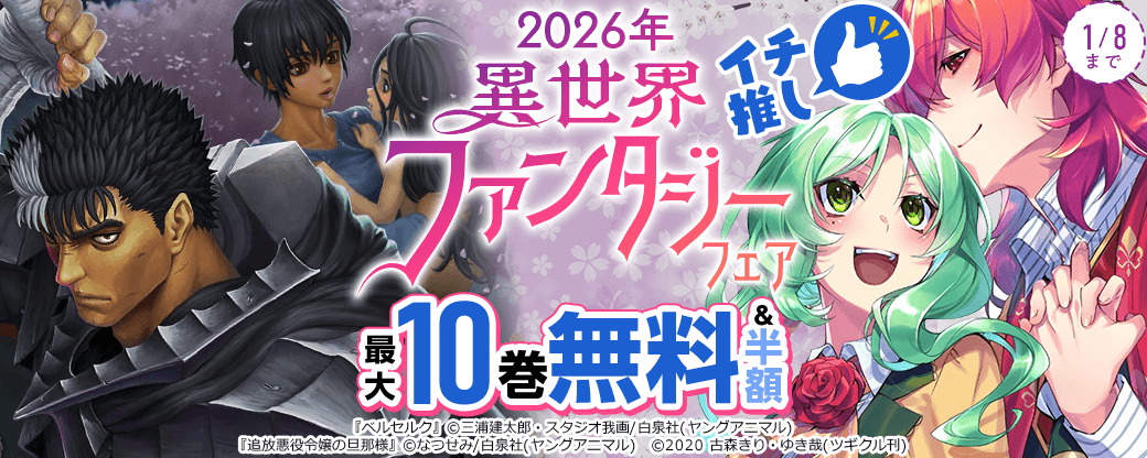 2026年イチ推し！異世界ファンタジーフェア