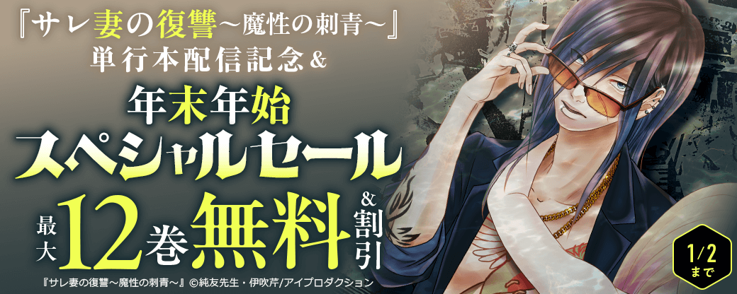 『サレ妻の復讐～魔性の刺青～』単行本配信記念＆年末年始スペシャルセール　ほぼ全作品対象！　無料＆割引