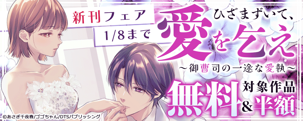 ひざまずいて、愛を乞え～御曹司の一途な愛執～新刊フェア　対象作品無料＆半額