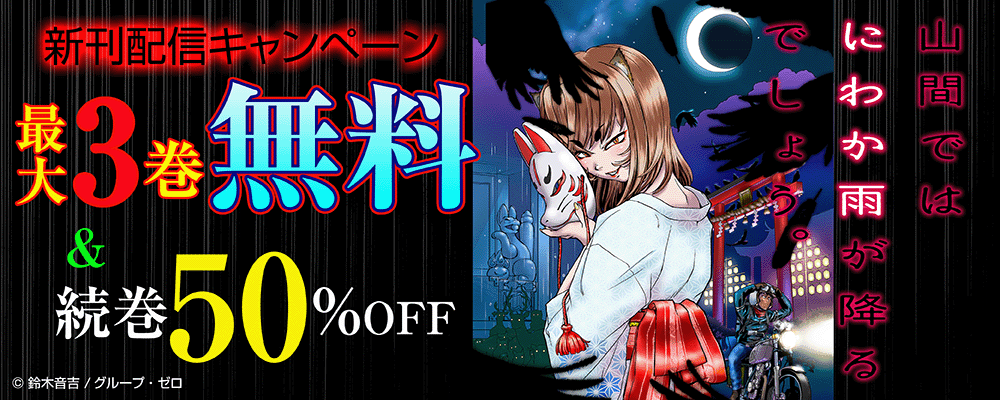 『山間ではにわか雨が降るでしょう。』新刊配信キャンペーン！最大3巻無料＆続巻50%OFF！