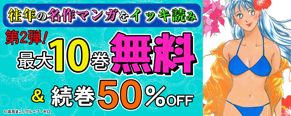 往年の名作マンガをイッキ読み！第2弾！最大10巻無料＆続巻50%OFF！