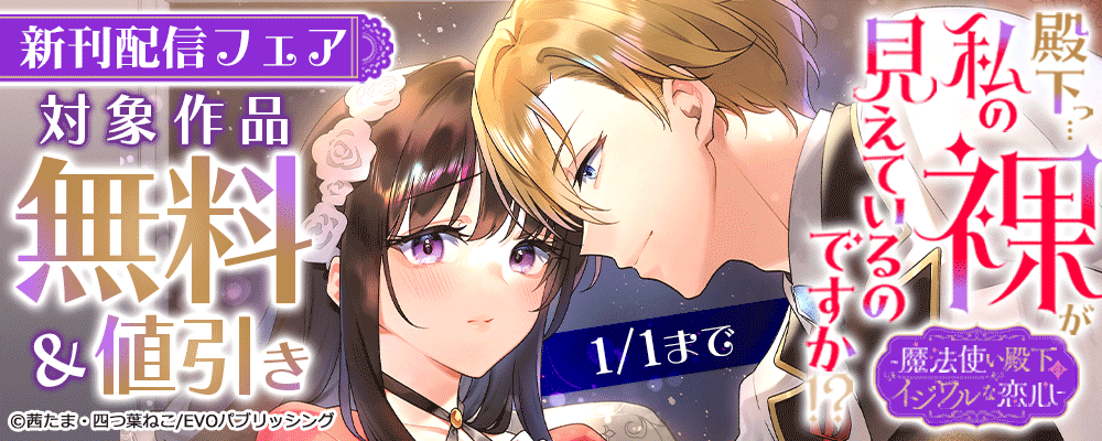 殿下っ…私の裸が見えているのですか!? ～魔法使い殿下のイジワルな恋心～　新刊配信フェア　対象作品無料＆値引き