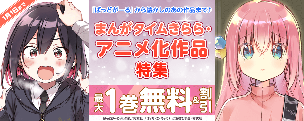 『ばっどがーる』から懐かしのあの作品まで♪　まんがタイムきらら・アニメ化作品特集