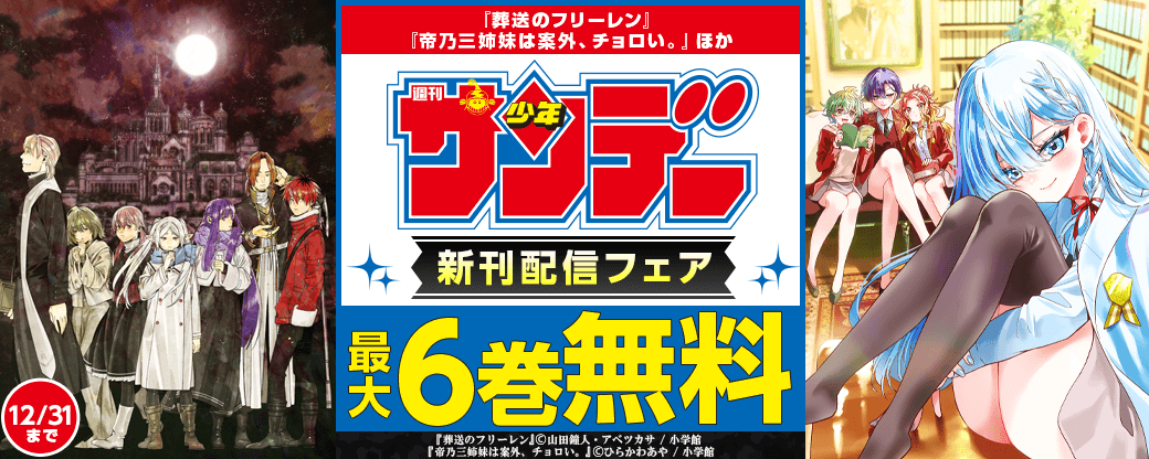 『葬送のフリーレン』『帝乃三姉妹は案外、チョロい。』ほか　サンデー新刊配信フェア！